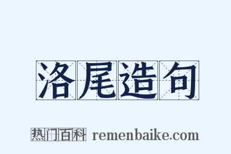 洛尾造句是什么意思的图片